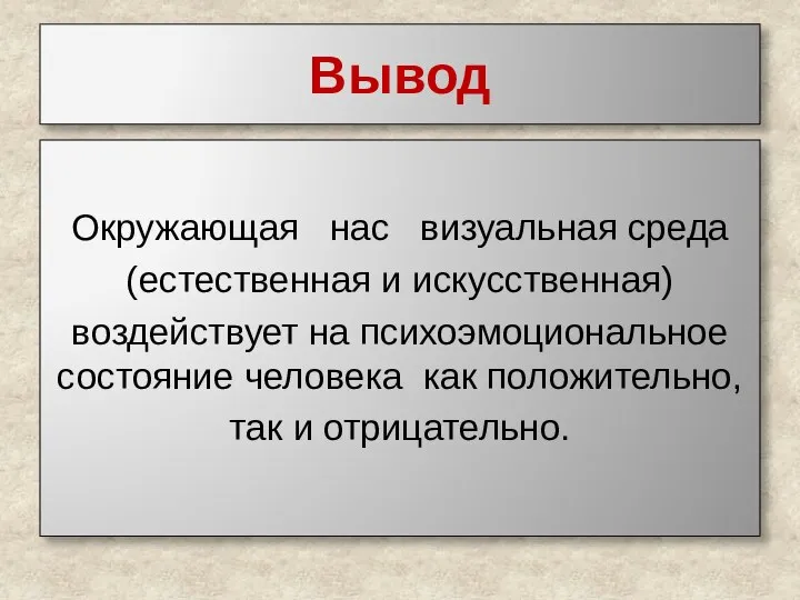 Вывод Окружающая нас визуальная среда (естественная и искусственная) воздействует на психоэмоциональное