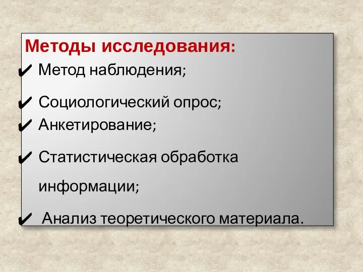 Методы исследования: Метод наблюдения; Социологический опрос; Анкетирование; Статистическая обработка информации; Анализ теоретического материала.