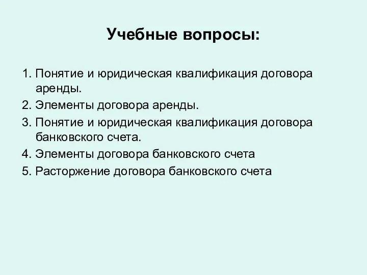 Учебные вопросы: 1. Понятие и юридическая квалификация договора аренды. 2. Элементы