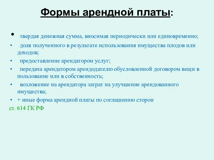 Формы арендной платы: твердая денежная сумма, вносимая периодически или единовременно; доля