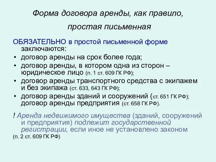 Форма договора аренды, как правило, простая письменная ОБЯЗАТЕЛЬНО в простой письменной