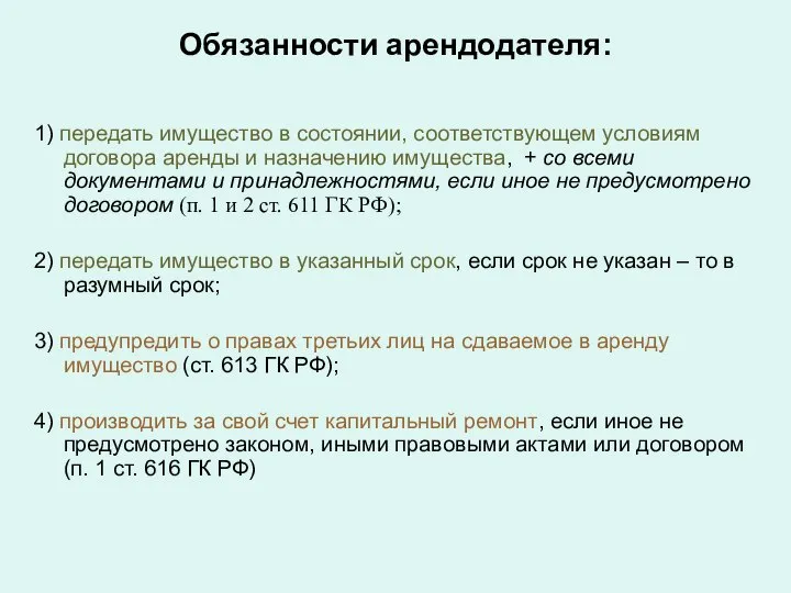 Обязанности арендодателя: 1) передать имущество в состоянии, соответствующем условиям договора аренды