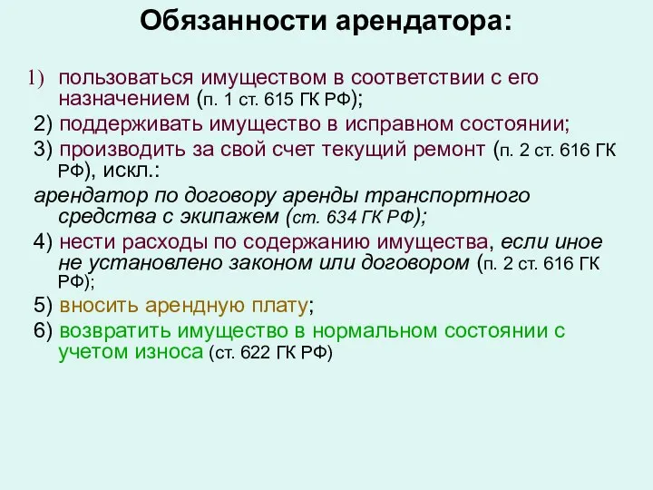 Обязанности арендатора: пользоваться имуществом в соответствии с его назначением (п. 1