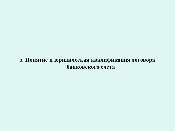 3. Понятие и юридическая квалификация договора банковского счета