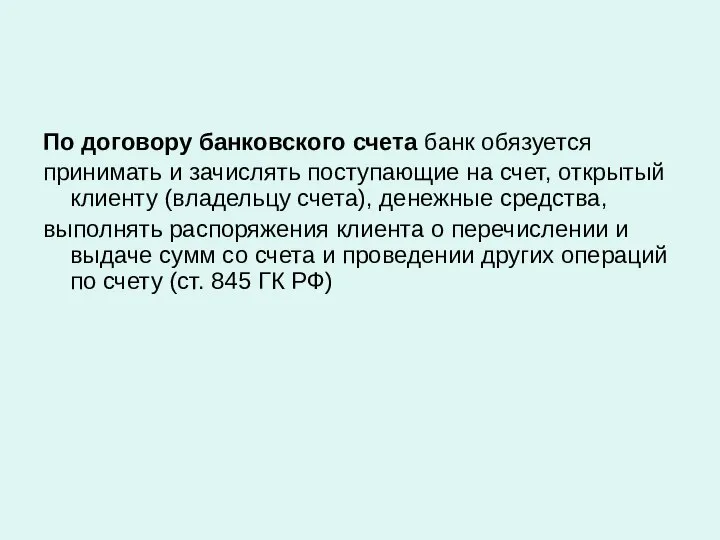 По договору банковского счета банк обязуется принимать и зачислять поступающие на