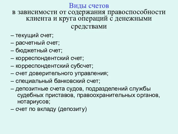 Виды счетов в зависимости от содержания правоспособности клиента и круга операций