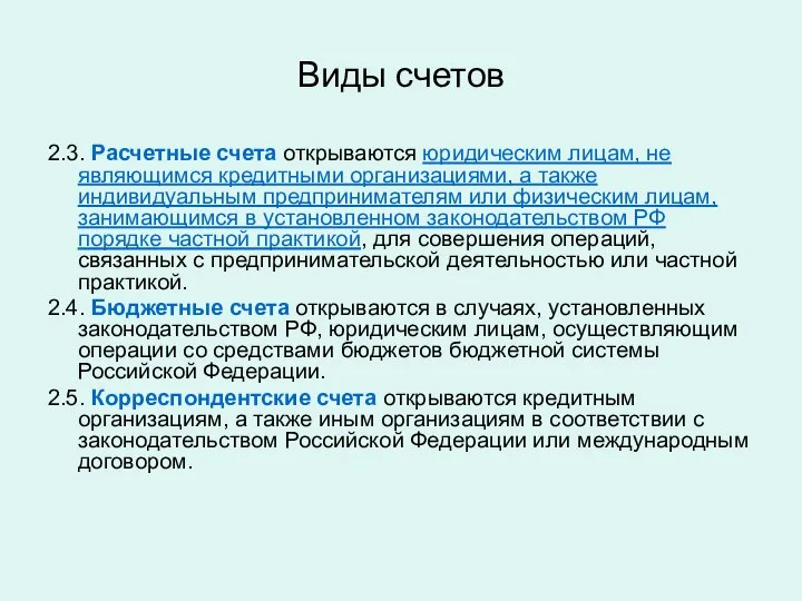 Виды счетов 2.3. Расчетные счета открываются юридическим лицам, не являющимся кредитными