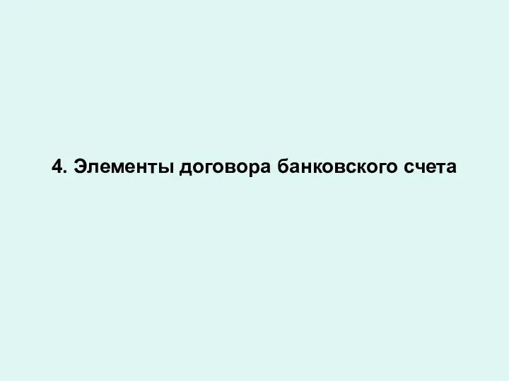 4. Элементы договора банковского счета