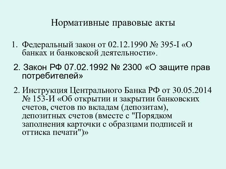 Нормативные правовые акты Федеральный закон от 02.12.1990 № 395-I «О банках