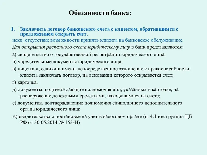 Обязанности банка: Заключить договор банковского счета с клиентом, обратившимся с предложением