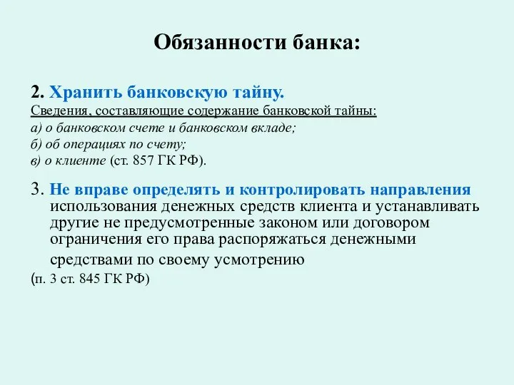 Обязанности банка: 2. Хранить банковскую тайну. Сведения, составляющие содержание банковской тайны: