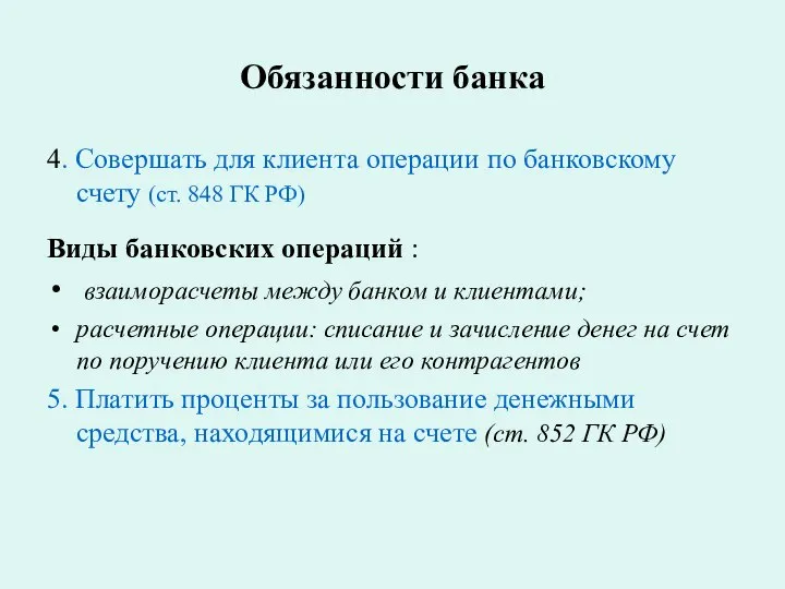 Обязанности банка 4. Совершать для клиента операции по банковскому счету (ст.