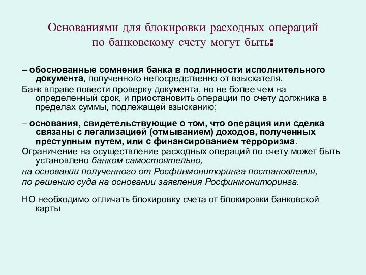 Основаниями для блокировки расходных операций по банковскому счету могут быть: –