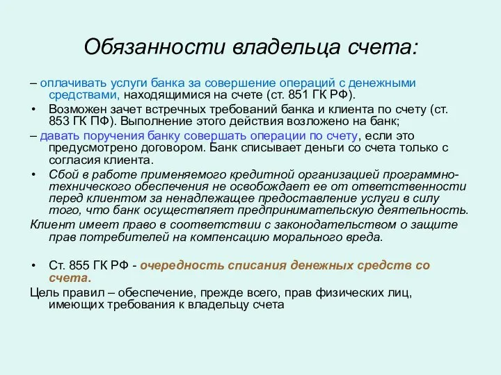 Обязанности владельца счета: – оплачивать услуги банка за совершение операций с