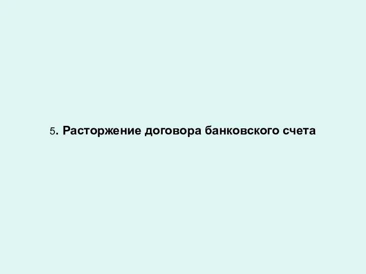 5. Расторжение договора банковского счета