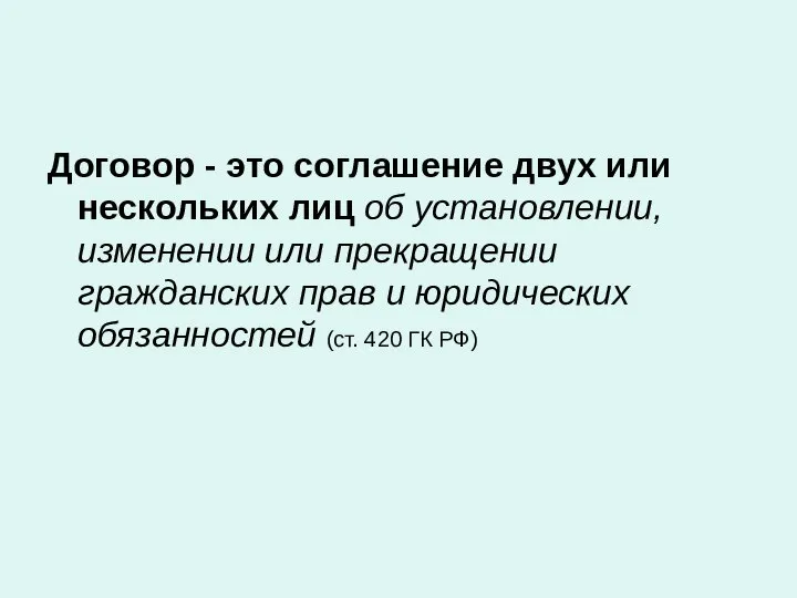 Договор - это соглашение двух или нескольких лиц об установлении, изменении