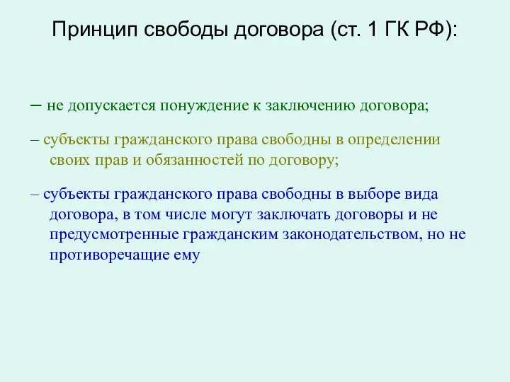 Принцип свободы договора (ст. 1 ГК РФ): – не допускается понуждение