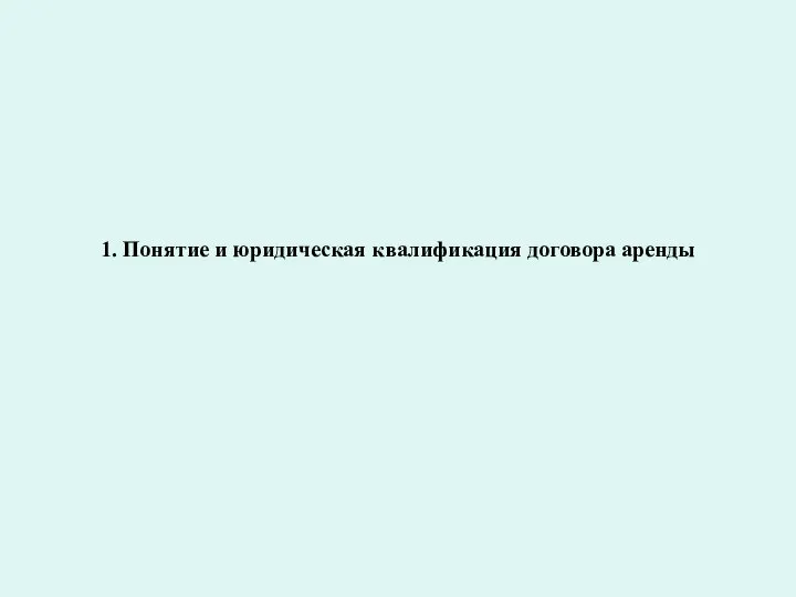 1. Понятие и юридическая квалификация договора аренды