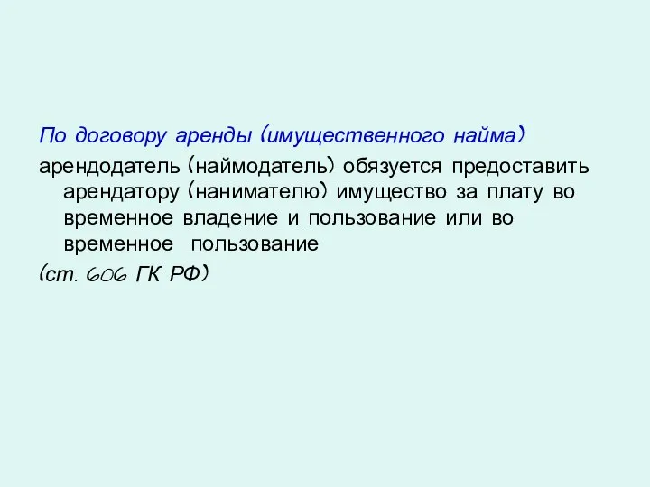 По договору аренды (имущественного найма) арендодатель (наймодатель) обязуется предоставить арендатору (нанимателю)