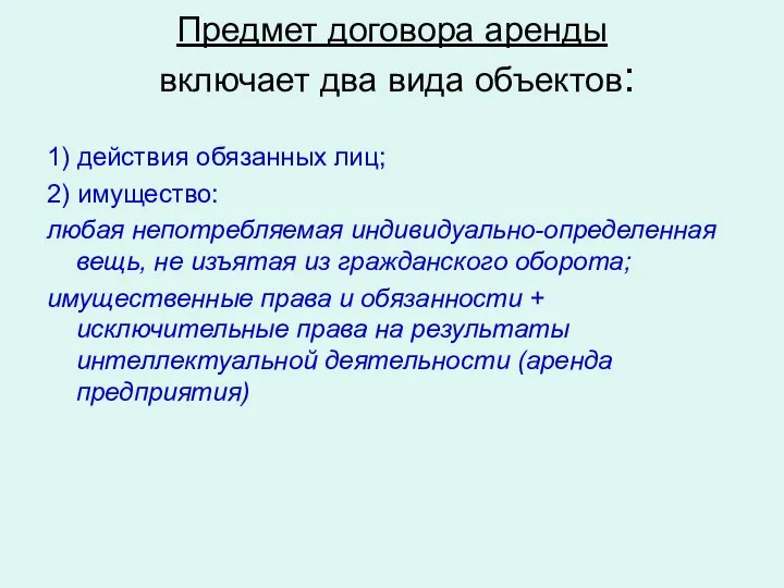 Предмет договора аренды включает два вида объектов: 1) действия обязанных лиц;