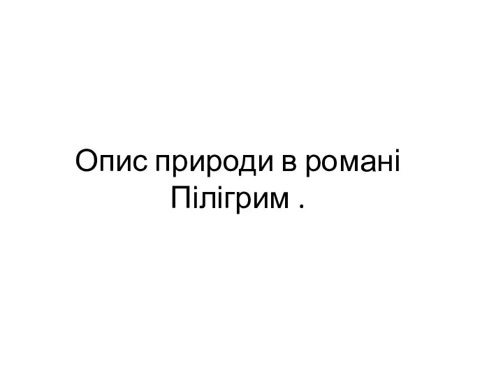 Опис природи в романі «Пілігрим»