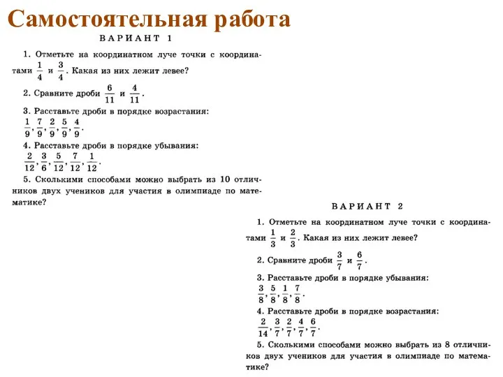 Самостоятельная работа