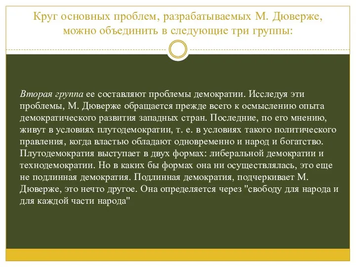 Круг основных проблем, разрабатываемых М. Дюверже, можно объединить в следующие три