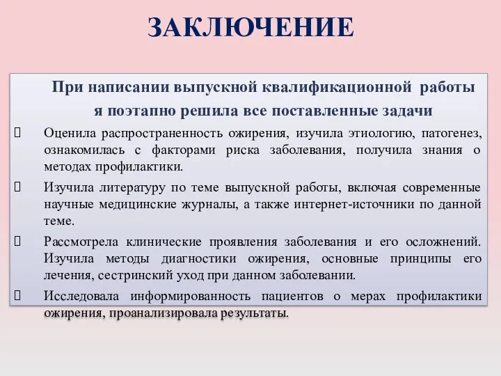 ЗАКЛЮЧЕНИЕ При написании выпускной квалификационной работы я поэтапно решила все поставленные