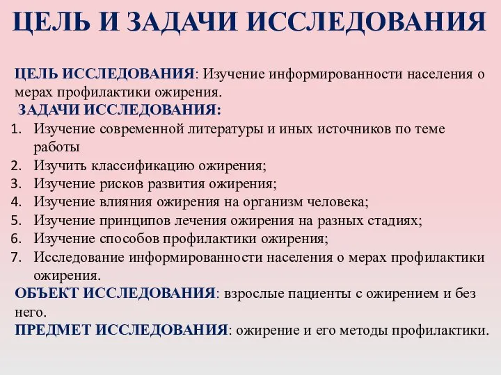 ЦЕЛЬ ИССЛЕДОВАНИЯ: Изучение информированности населения о мерах профилактики ожирения. ЗАДАЧИ ИССЛЕДОВАНИЯ: