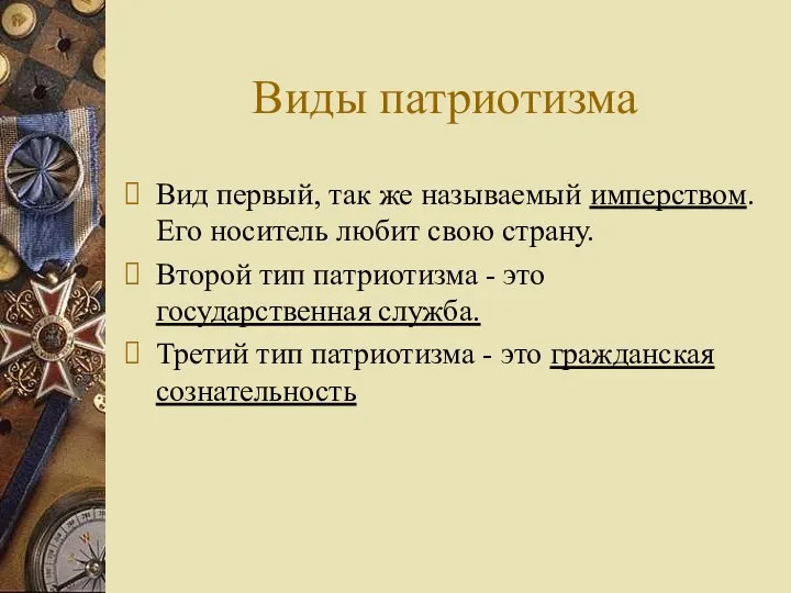 Виды патриотизма Вид первый, так же называемый имперством. Его носитель любит