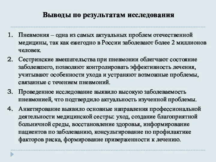 Выводы по результатам исследования Пневмония – одна из самых актуальных проблем