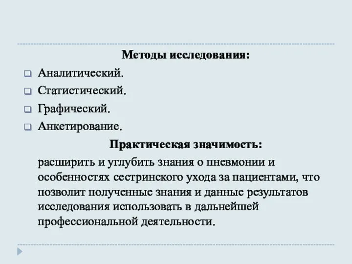 Методы исследования: Аналитический. Статистический. Графический. Анкетирование. Практическая значимость: расширить и углубить