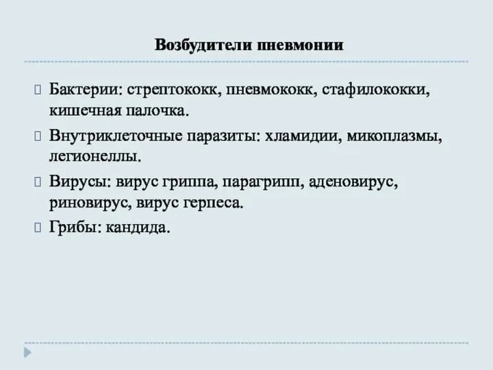 Возбудители пневмонии Бактерии: стрептококк, пневмококк, стафилококки, кишечная палочка. Внутриклеточные паразиты: хламидии,