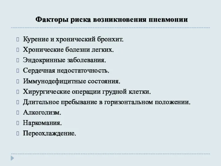 Факторы риска возникновения пневмонии Курение и хронический бронхит. Хронические болезни легких.