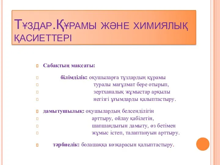 Тұздар.Құрамы және химиялық қасиеттері Сабақтың мақсаты: білімділік: оқушыларға тұздардың құрамы туралы