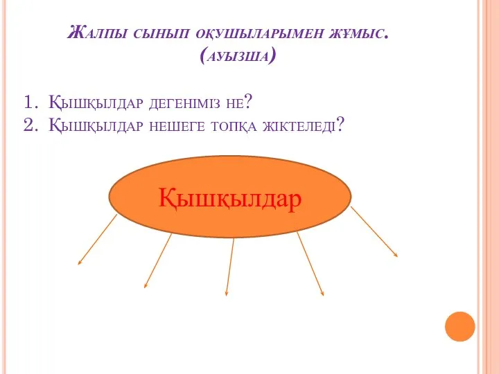 Жалпы сынып оқушыларымен жұмыс. (ауызша) Қышқылдар дегеніміз не? Қышқылдар нешеге топқа жіктеледі? Қышқылдар