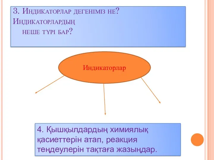 3. Индикаторлар дегеніміз не? Индикаторлардың неше түрі бар? Индикаторлар 4. Қышқылдардың