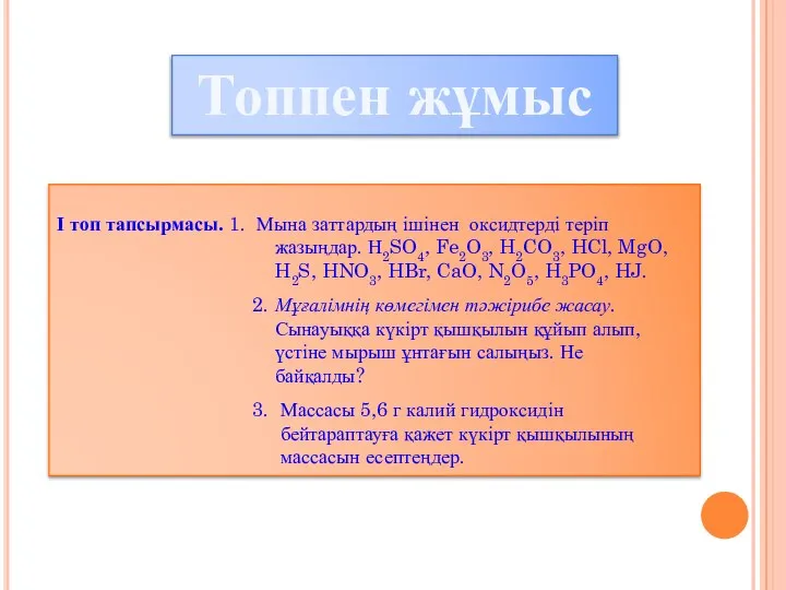 І топ тапсырмасы. 1. Мына заттардың ішінен оксидтерді теріп жазыңдар. Н2SO4,