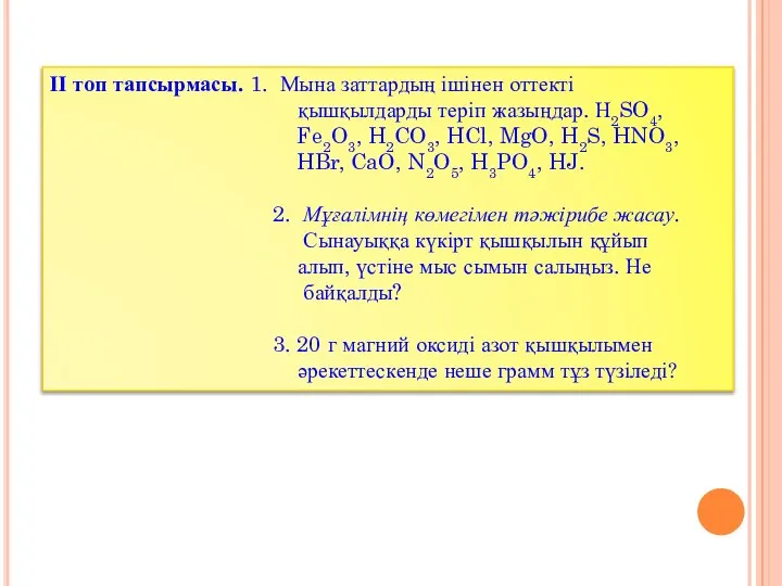 ІІ топ тапсырмасы. 1. Мына заттардың ішінен оттекті қышқылдарды теріп жазыңдар.