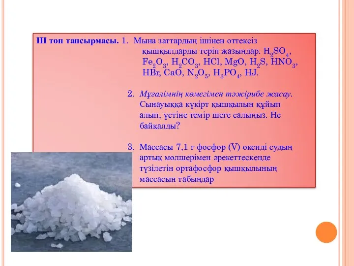 ІІІ топ тапсырмасы. 1. Мына заттардың ішінен оттексіз қышқылдарды теріп жазыңдар.