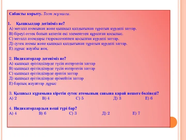 Сабақты қорыту. Тест жұмысы. Қышқылдар дегініміз не? А) металл атомынан және