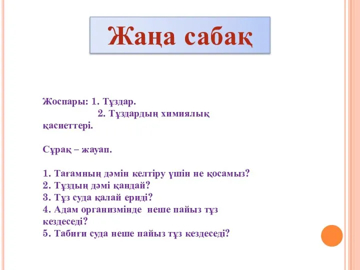 Жоспары: 1. Тұздар. 2. Тұздардың химиялық қасиеттері. Сұрақ – жауап. 1.