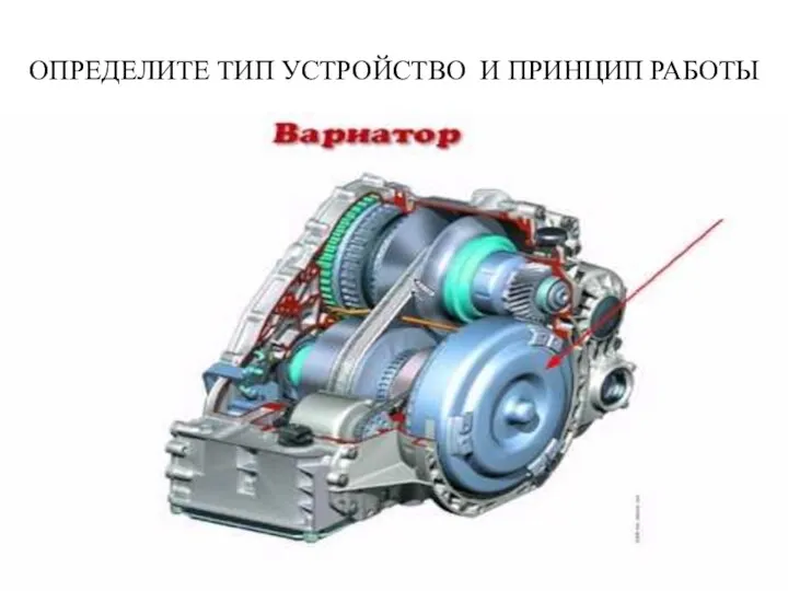 ОПРЕДЕЛИТЕ ТИП УСТРОЙСТВО И ПРИНЦИП РАБОТЫ