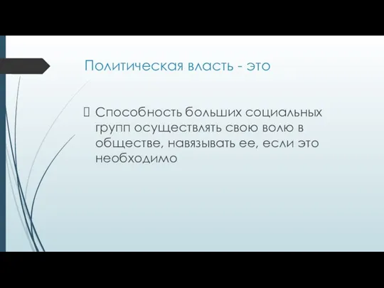 Политическая власть - это Способность больших социальных групп осуществлять свою волю