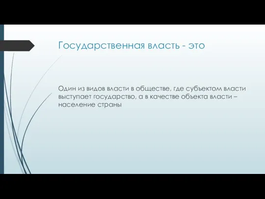 Государственная власть - это Один из видов власти в обществе, где