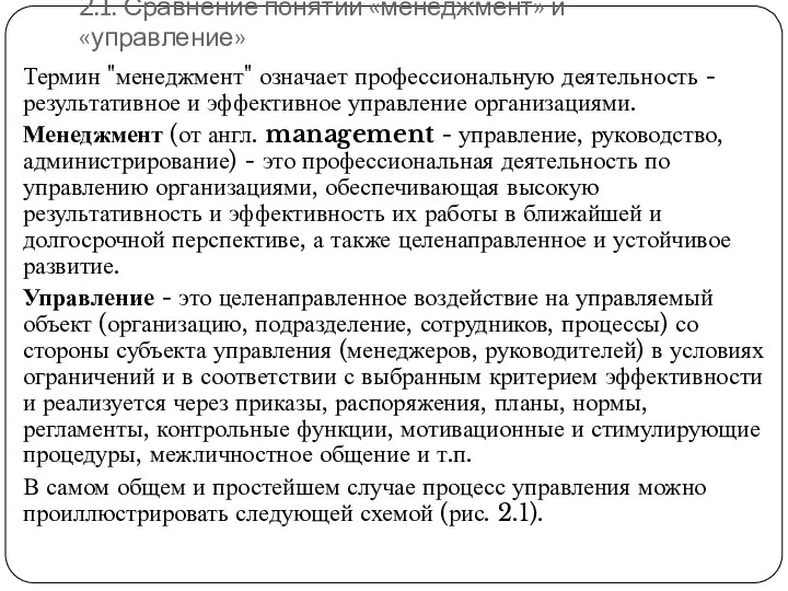 2.1. Сравнение понятий «менеджмент» и «управление» Термин "менеджмент" означает профессиональную деятельность