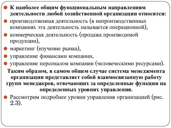 К наиболее общим функциональным направлениям деятельности любой хозяйственной организации относятся: производственная