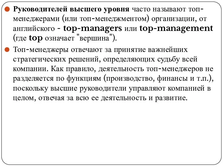 Руководителей высшего уровня часто называют топ-менеджерами (или топ-менеджментом) организации, от английского