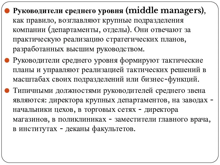 Руководители среднего уровня (middle managers), как правило, возглавляют крупные подразделения компании
