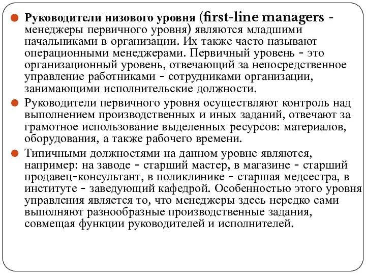 Руководители низового уровня (first-line managers - менеджеры первичного уровня) являются младшими